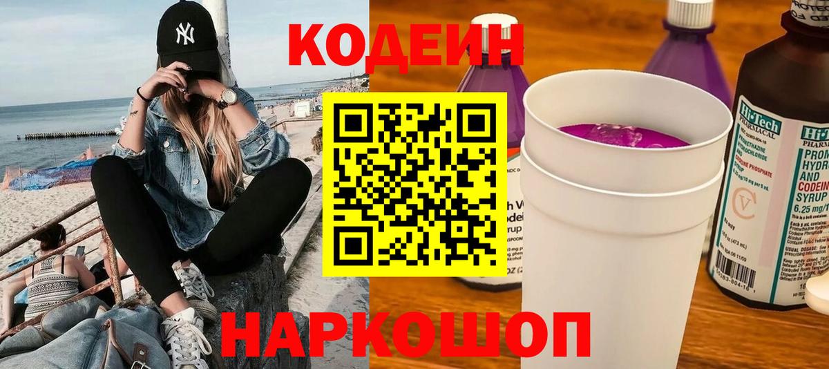Кодеин Purple Drank  Вход с VPN  Кодеин напиток Lean (лин)  Знаменск 
