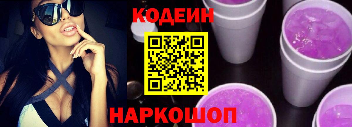 Кодеин Purple Drank Знаменск